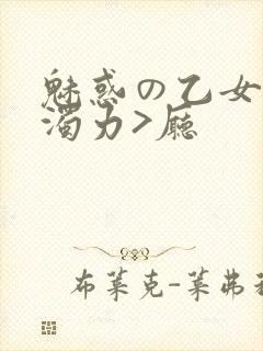 魅惑の乙女七白浊力>厅封面