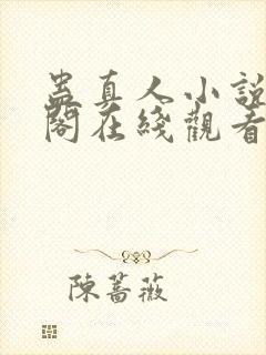 蛊真人小说笔趣阁在线观看