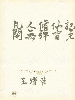 凡人修仙记笔趣阁无弹窗免费阅读