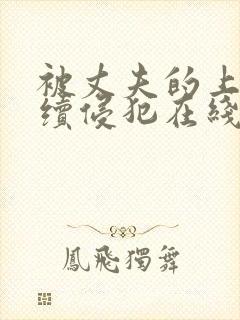 被丈夫的上司连续侵犯在线观看