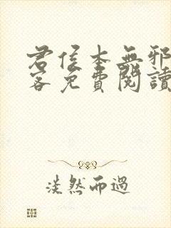 君侯本无邪蓬莱客免费阅读