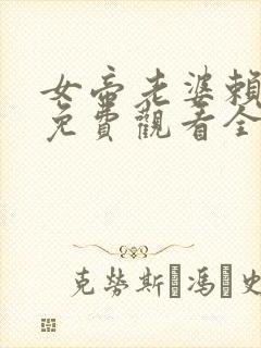 女帝老婆赖上我免费观看全集完整版