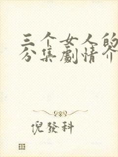 三个女人的秘密分集剧情介绍