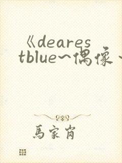 《dearestblue~偶像～》动漫在线观看中