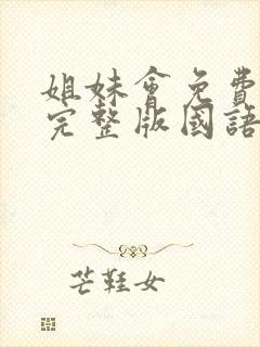 姐妹会免费观看完整版国语高清在线