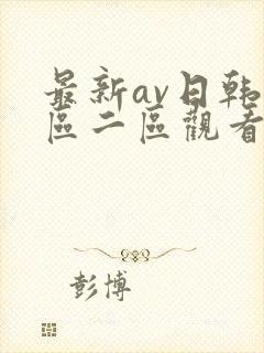 最新av日韩一区二区观看