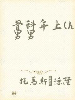 骨科年上(h)男男