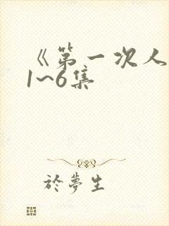 《第一次人妻》1~6集封面