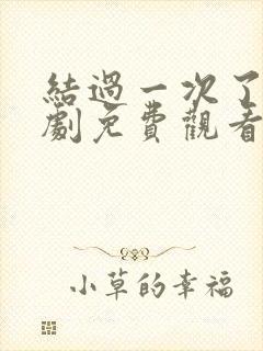 结过一次了电视剧免费观看全集国语版