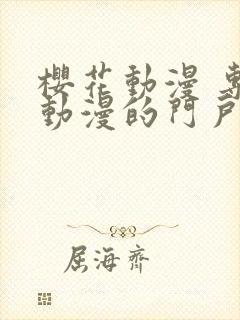 樱花动漫 专注动漫的门户网站官网