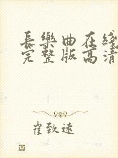 长乐曲在线播放完整版高清