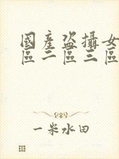 国产盗摄女厕一区二区三区