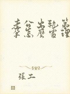 老公出轨第三者孕怎么处理