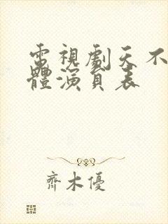 电视剧天不藏全体演员表