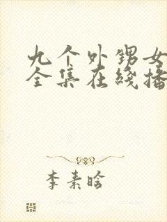 九个外甥女短剧全集在线播放免费