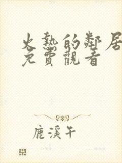 火热的邻居在线免费观看