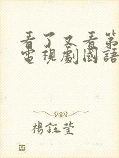 看了又看第五部电视剧国语版免费观看