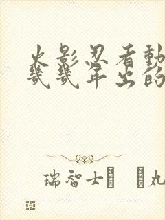 火影忍者动漫是几几年出的?