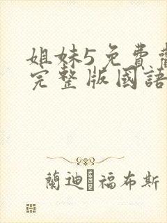 姐妹5免费观看完整版国语在线高清