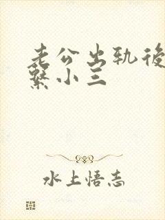 老公出轨后还联系小三