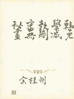 秘密教学韩漫漫画无删减免费看