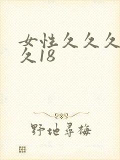 女性久久久久久久18
