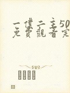 一仆二主50集免费观看完整版