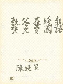 教父在线观看完整免费国语封面