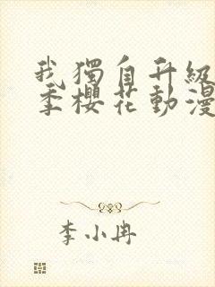 我独自升级第2季樱花动漫