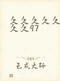 久久久久久久久久久97封面