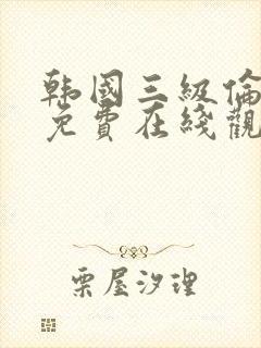 韩国三级伦理片免费在线观看封面