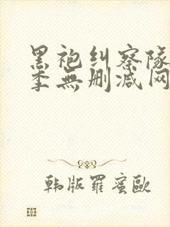 黑袍纠察队第一季无删减网盘1080