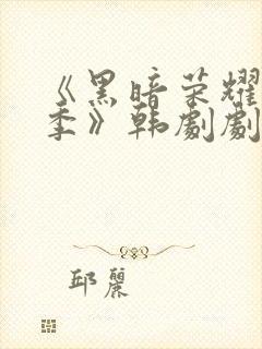 《黑暗荣耀第二季》韩剧剧情