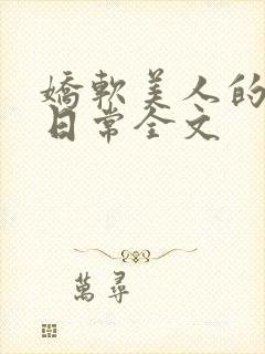 娇软美人的疼爱日常全文封面