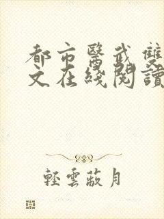 都市医武双修全文在线阅读