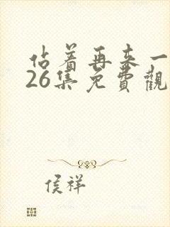 站着再来一次第26集免费观看