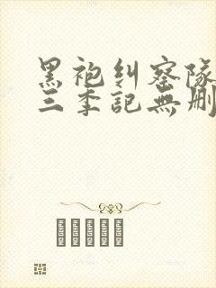 黑袍纠察队 第三季记无删减封面