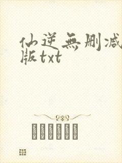 仙逆无删减精校版txt