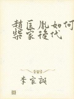 赵匡胤如何对待柴家后代封面