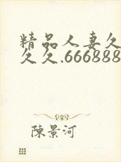 精品人妻久久久久久.666888