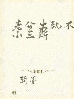 老公出轨不原和小三断