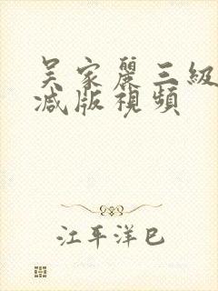 吴家丽三级无删减版视频