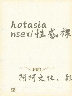 hotasiansex/性感裸体亚洲人女…