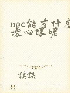 npc能有什么坏心眼呢