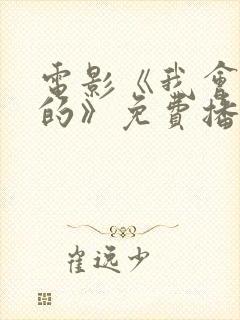 电影《我会好好的》免费播放