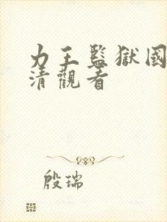 力王监狱国语高清观看