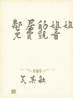 邻居的姐姐在线免费观看