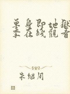 单身即地狱第4季在线观看免费版