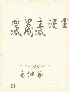 双男主漫画未删减删减