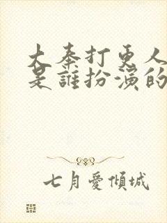 大奉打更人宋卿是谁扮演的